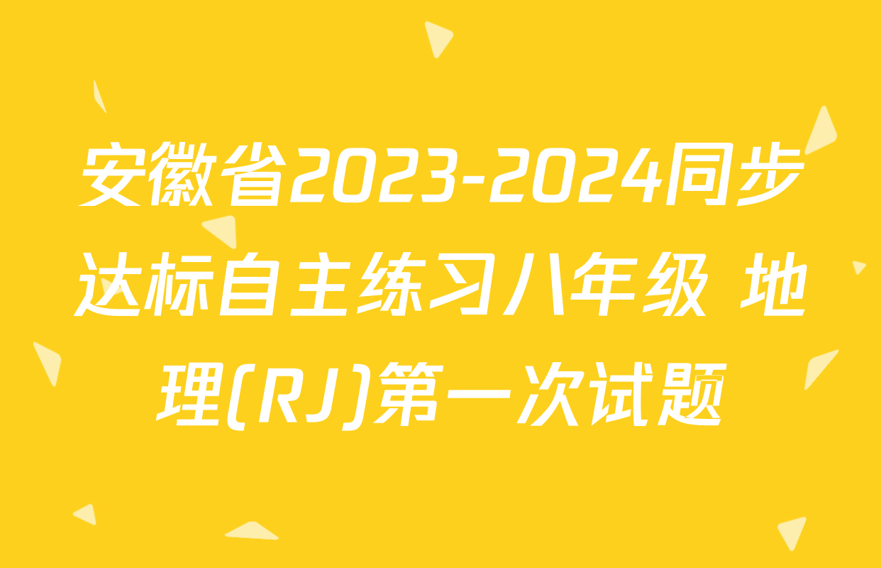 安徽省2023-2024同步达标自主练习八年级 地理(RJ)第一次试题