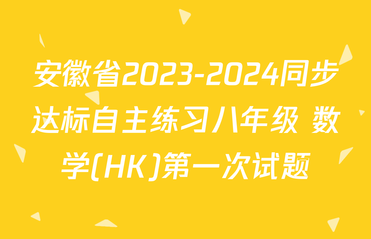 安徽省2023-2024同步达标自主练习八年级 数学(HK)第一次试题