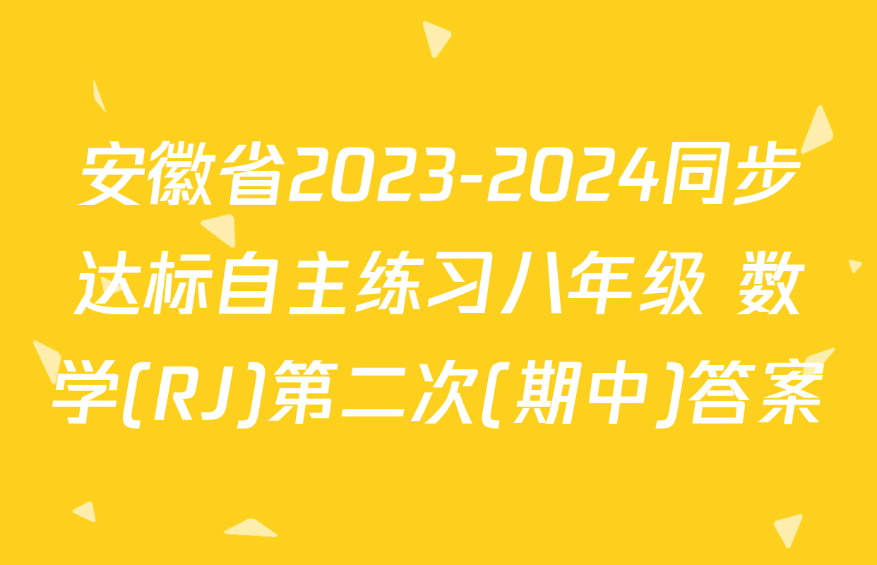 安徽省2023-2024同步达标自主练习八年级 数学(RJ)第二次(期中)答案