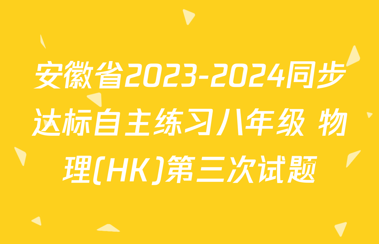 安徽省2023-2024同步达标自主练习八年级 物理(HK)第三次试题