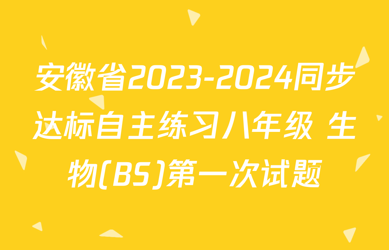 安徽省2023-2024同步达标自主练习八年级 生物(BS)第一次试题