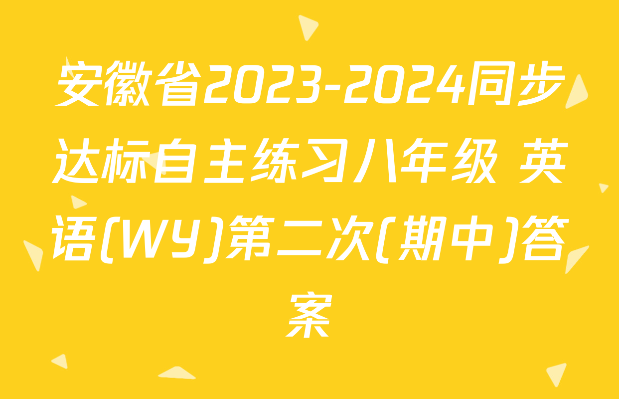 安徽省2023-2024同步达标自主练习八年级 英语(WY)第二次(期中)答案