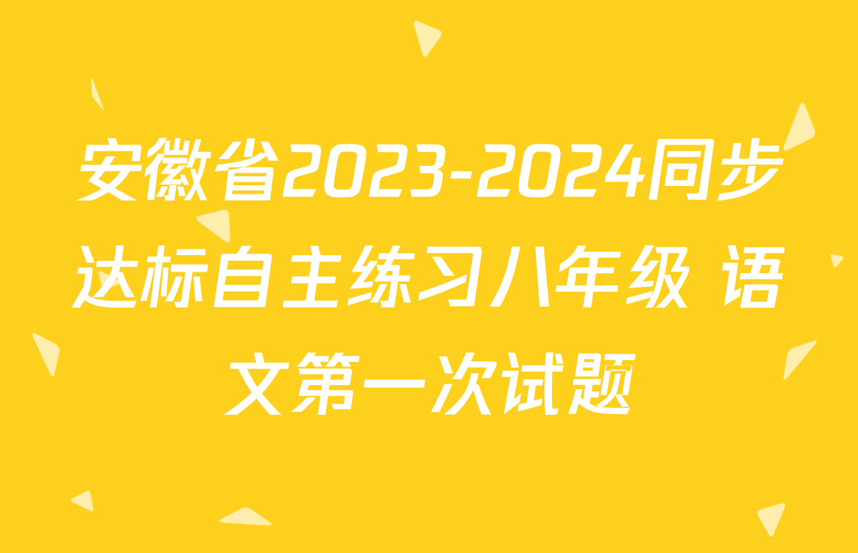安徽省2023-2024同步达标自主练习八年级 语文第一次试题