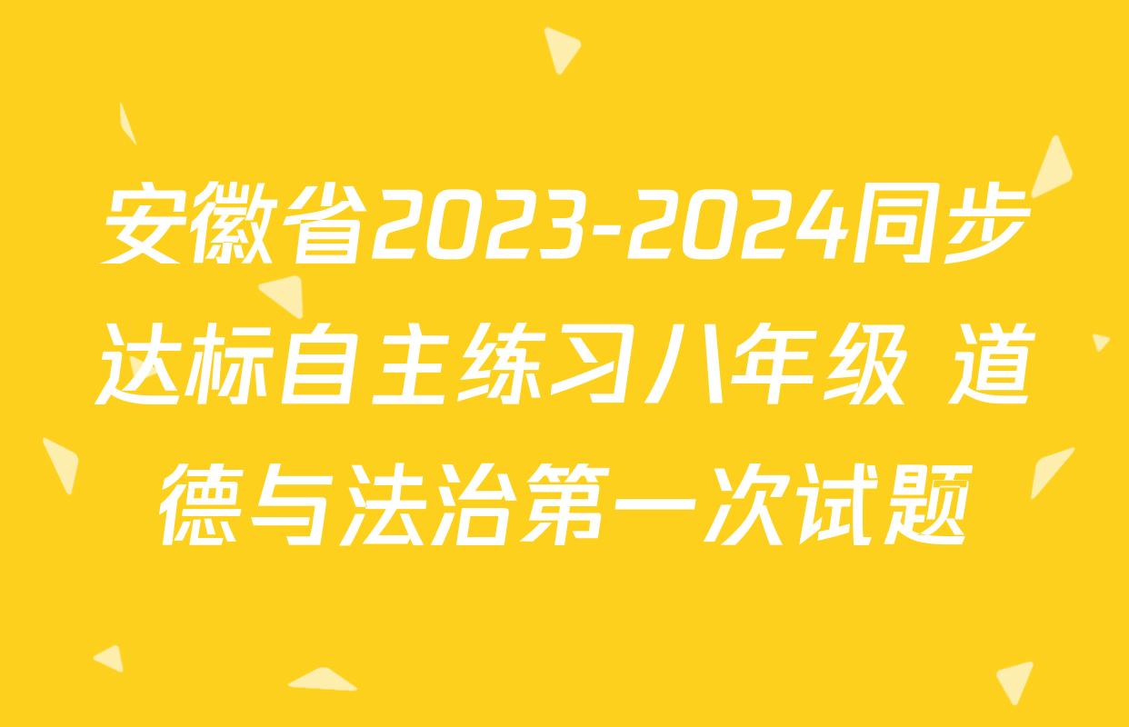 安徽省2023-2024同步达标自主练习八年级 道德与法治第一次试题