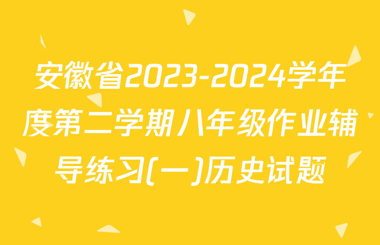 安徽省2023-2024学年度第二学期八年级作业辅导练习(一)历史试题