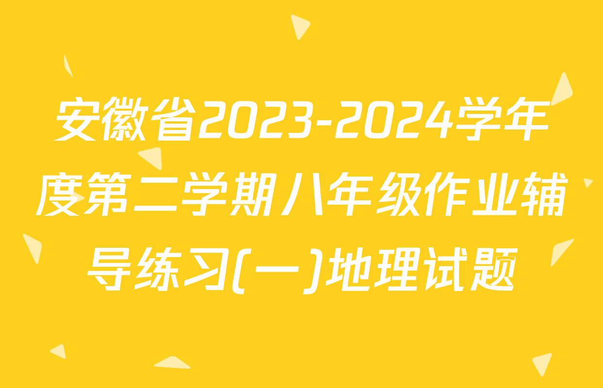 安徽省2023-2024学年度第二学期八年级作业辅导练习(一)地理试题