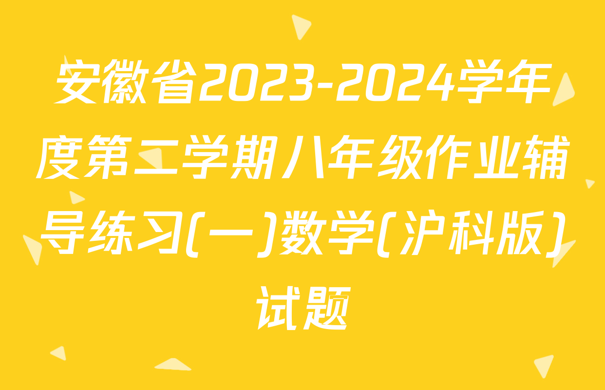 安徽省2023-2024学年度第二学期八年级作业辅导练习(一)数学(沪科版)试题