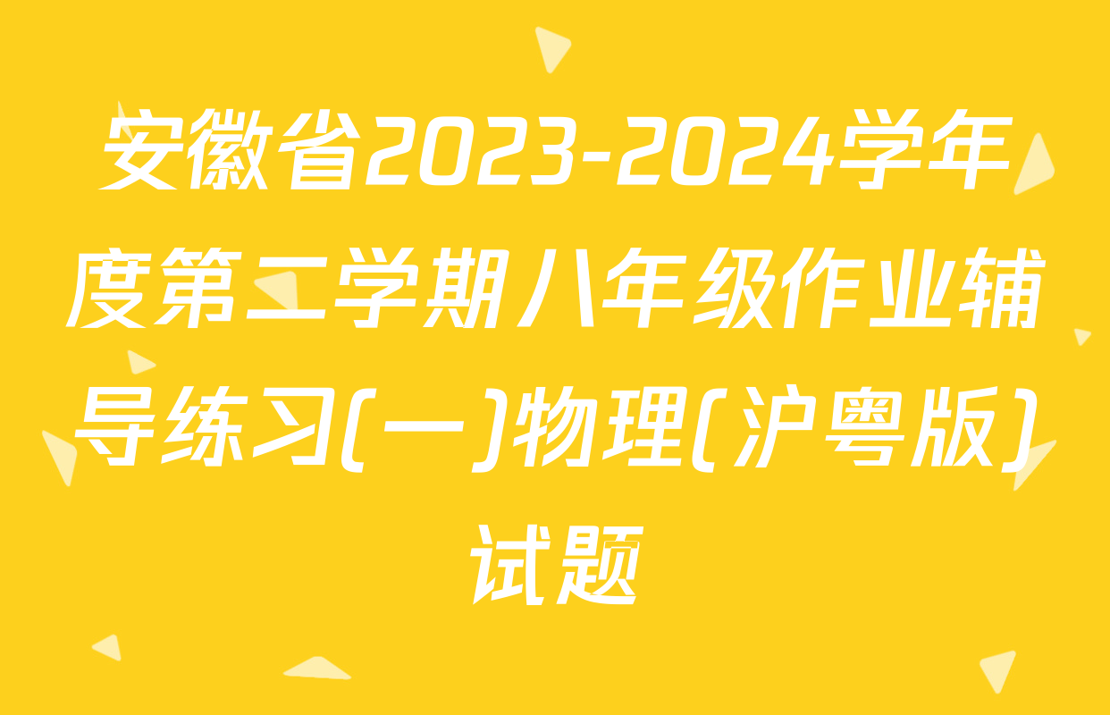 安徽省2023-2024学年度第二学期八年级作业辅导练习(一)物理(沪粤版)试题