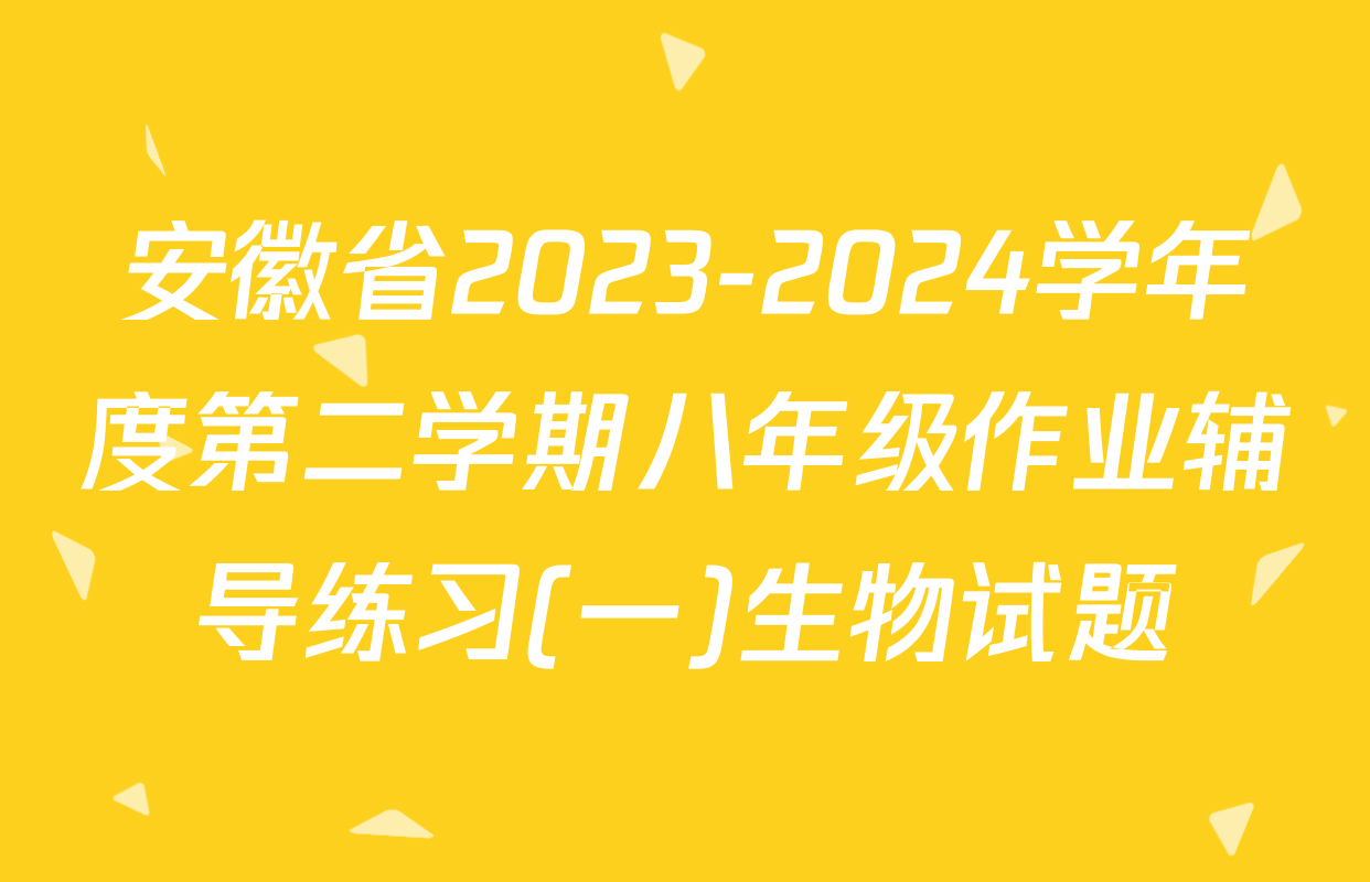 安徽省2023-2024学年度第二学期八年级作业辅导练习(一)生物试题