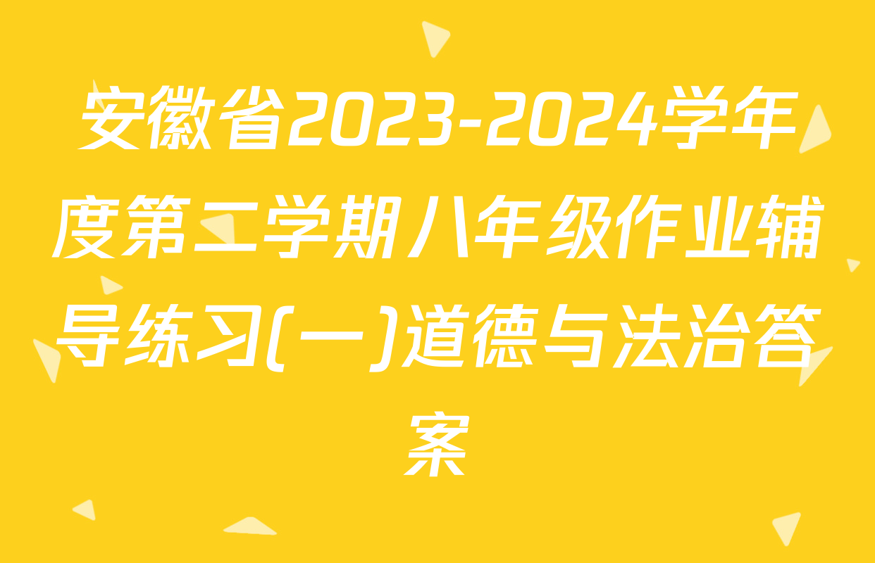 安徽省2023-2024学年度第二学期八年级作业辅导练习(一)道德与法治答案