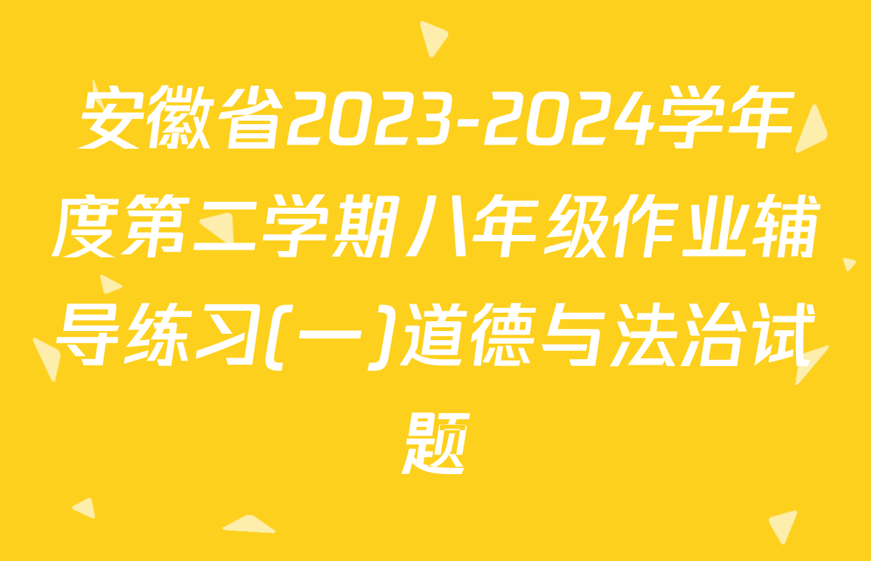 安徽省2023-2024学年度第二学期八年级作业辅导练习(一)道德与法治试题