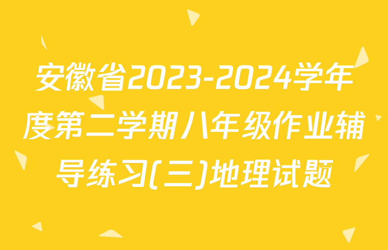 安徽省2023-2024学年度第二学期八年级作业辅导练习(三)地理试题