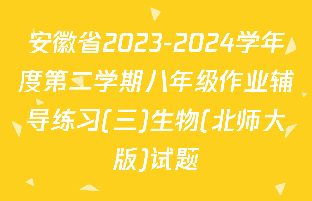 安徽省2023-2024学年度第二学期八年级作业辅导练习(三)生物(北师大版)试题