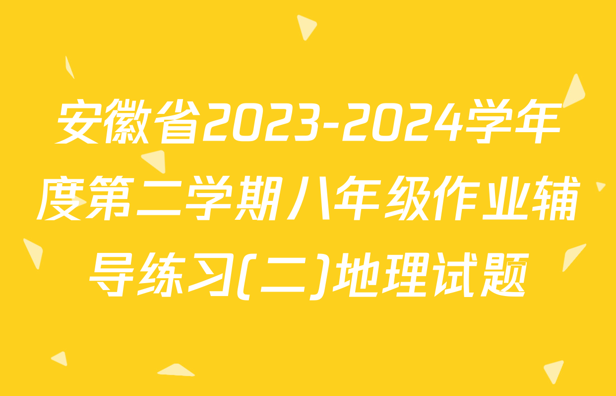 安徽省2023-2024学年度第二学期八年级作业辅导练习(二)地理试题