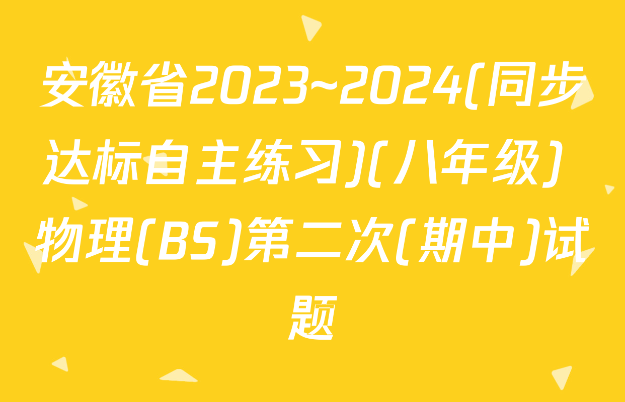 安徽省2023~2024(同步达标自主练习)(八年级) 物理(BS)第二次(期中)试题