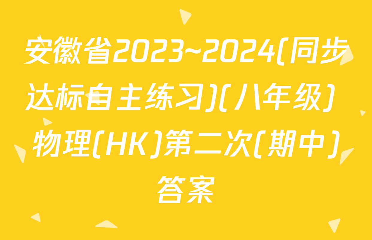 安徽省2023~2024(同步达标自主练习)(八年级) 物理(HK)第二次(期中)答案