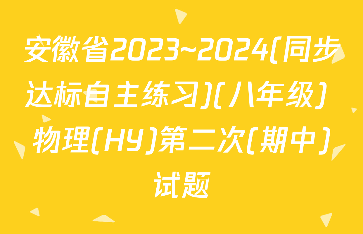 安徽省2023~2024(同步达标自主练习)(八年级) 物理(HY)第二次(期中)试题