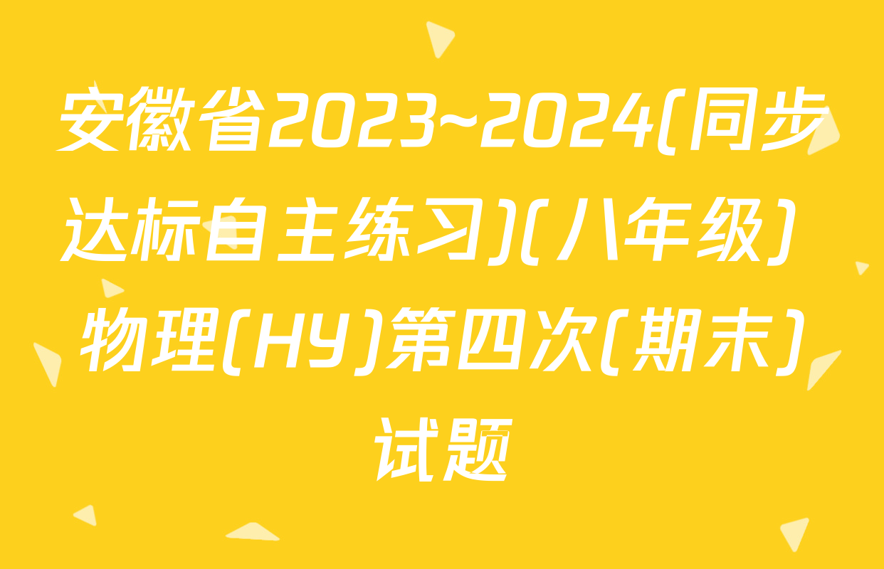 安徽省2023~2024(同步达标自主练习)(八年级) 物理(HY)第四次(期末)试题