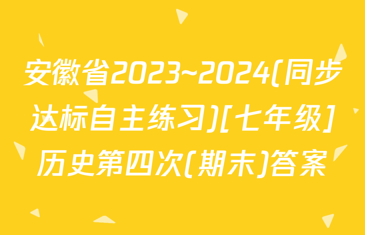 安徽省2023~2024(同步达标自主练习)[七年级]历史第四次(期末)答案