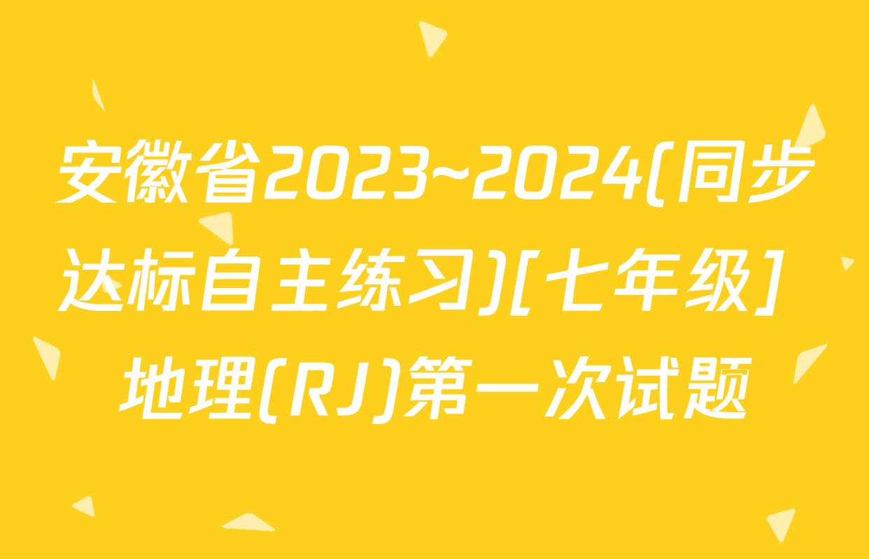 安徽省2023~2024(同步达标自主练习)[七年级] 地理(RJ)第一次试题