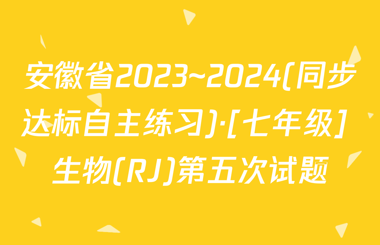安徽省2023~2024(同步达标自主练习)·[七年级] 生物(RJ)第五次试题