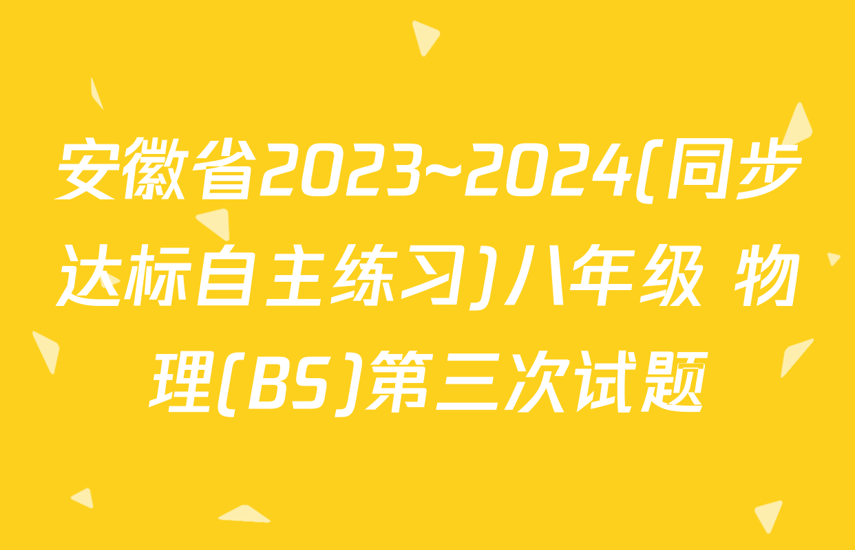 安徽省2023~2024(同步达标自主练习)八年级 物理(BS)第三次试题