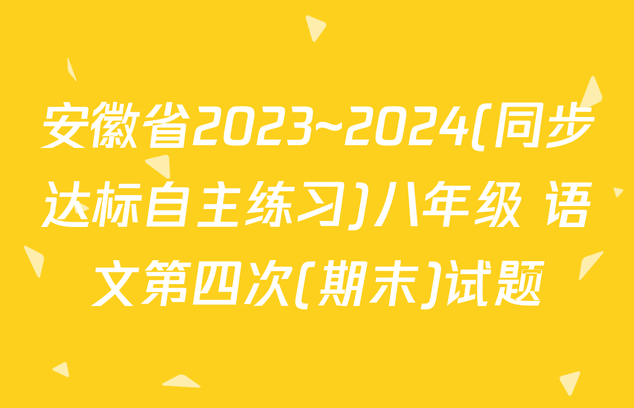 安徽省2023~2024(同步达标自主练习)八年级 语文第四次(期末)试题