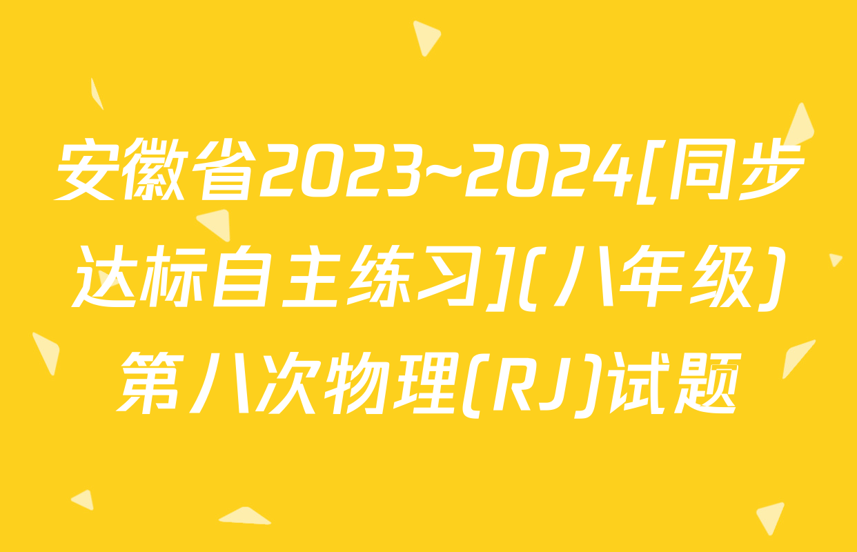 安徽省2023~2024[同步达标自主练习](八年级)第八次物理(RJ)试题