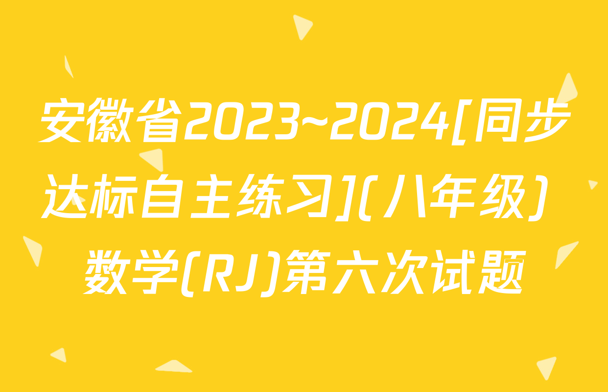 安徽省2023~2024[同步达标自主练习](八年级) 数学(RJ)第六次试题