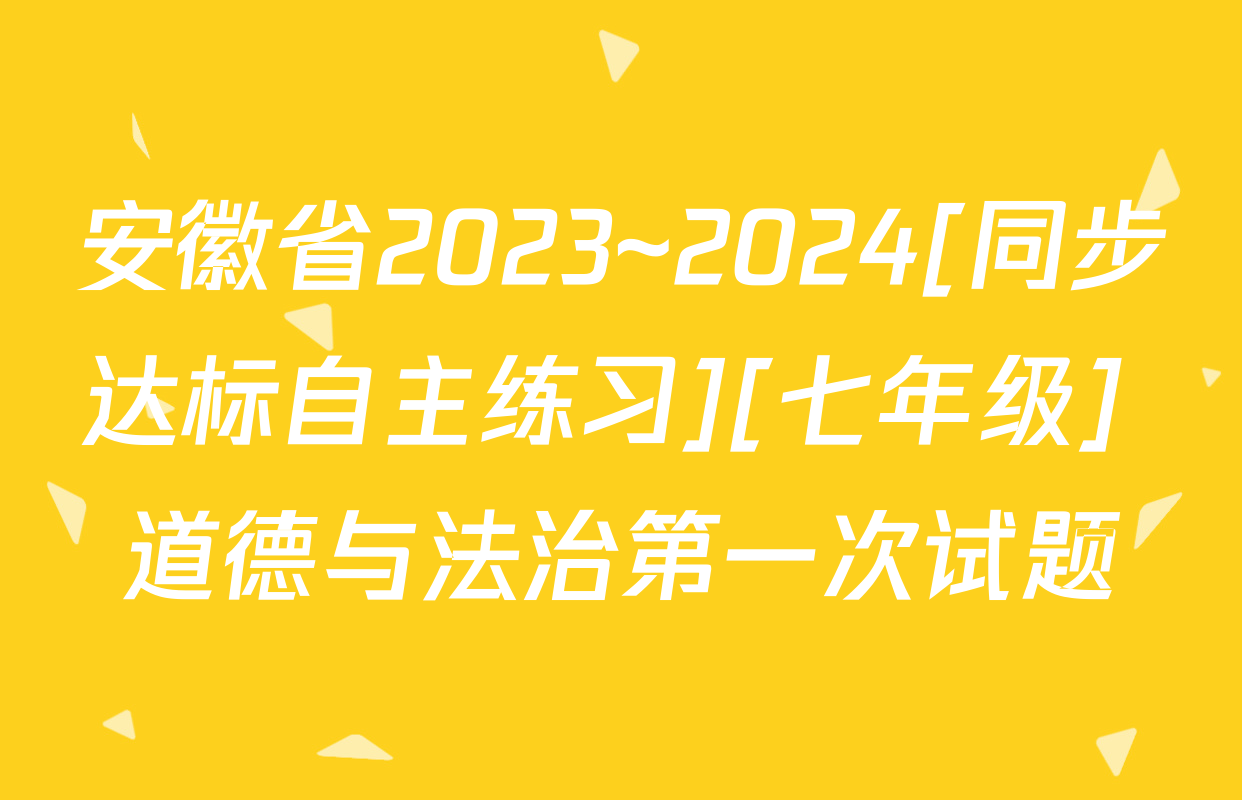 安徽省2023~2024[同步达标自主练习][七年级] 道德与法治第一次试题