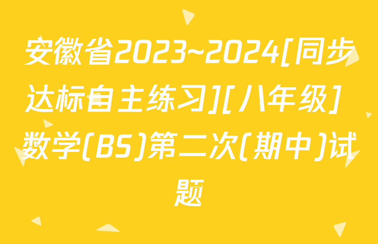 安徽省2023~2024[同步达标自主练习][八年级] 数学(BS)第二次(期中)试题