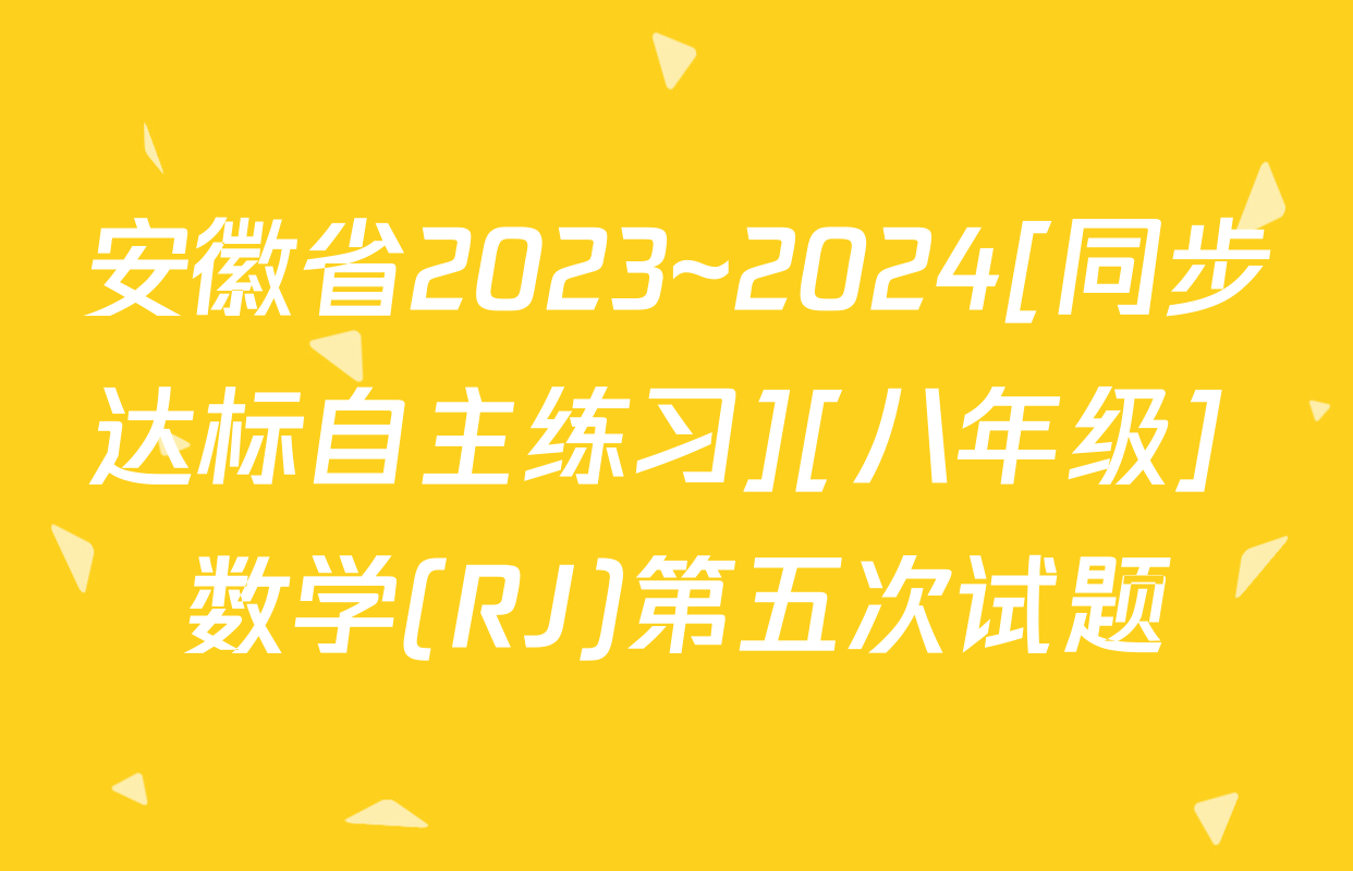 安徽省2023~2024[同步达标自主练习][八年级] 数学(RJ)第五次试题
