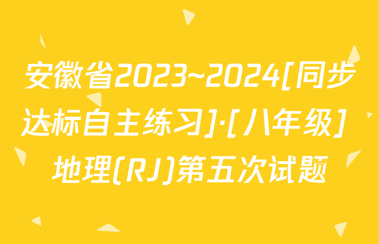 安徽省2023~2024[同步达标自主练习]·[八年级] 地理(RJ)第五次试题