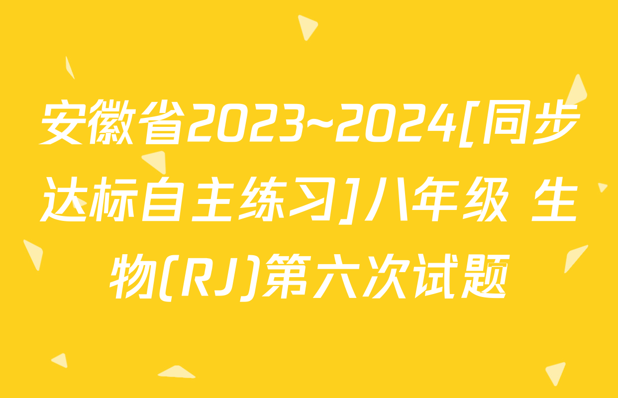 安徽省2023~2024[同步达标自主练习]八年级 生物(RJ)第六次试题