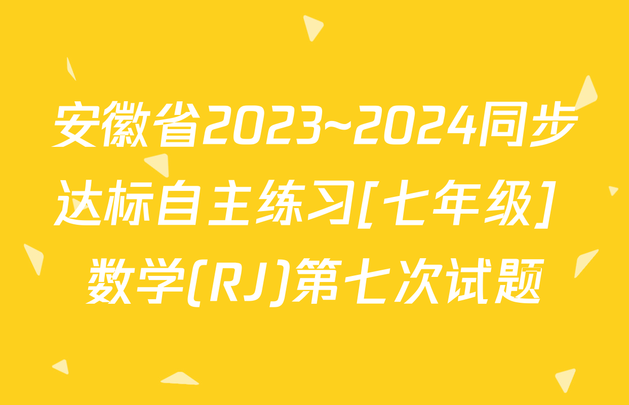 安徽省2023~2024同步达标自主练习[七年级] 数学(RJ)第七次试题