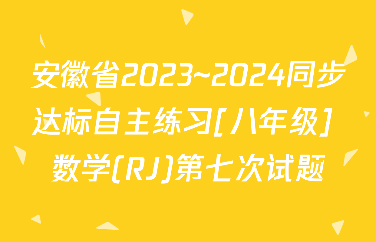 安徽省2023~2024同步达标自主练习[八年级] 数学(RJ)第七次试题