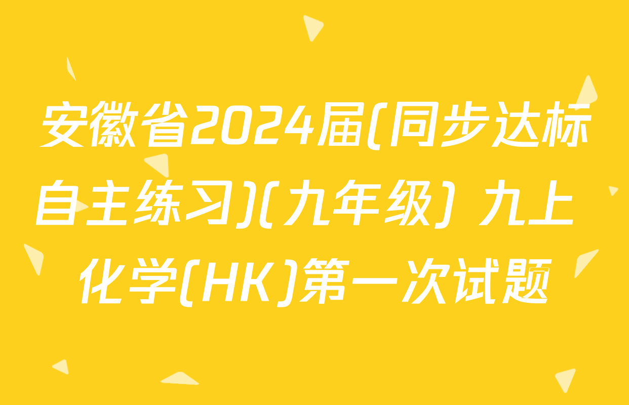 安徽省2024届(同步达标自主练习)(九年级) 九上 化学(HK)第一次试题