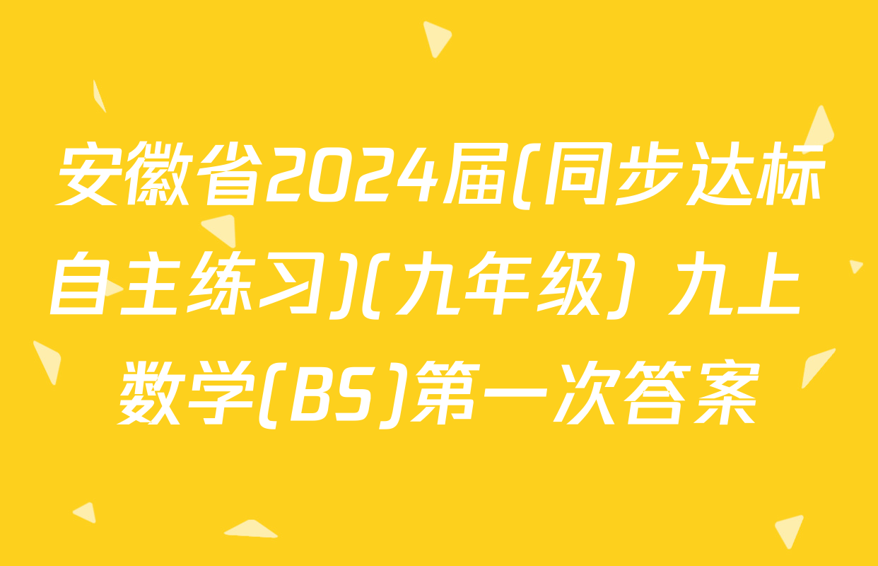 安徽省2024届(同步达标自主练习)(九年级) 九上 数学(BS)第一次答案
