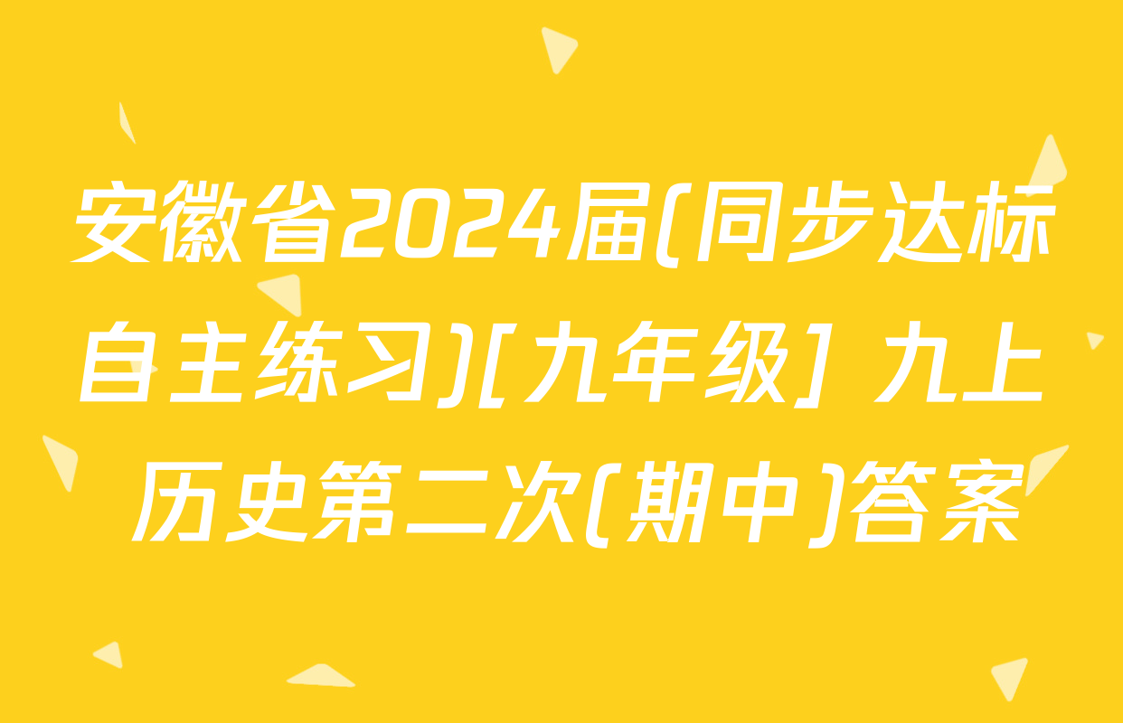 安徽省2024届(同步达标自主练习)[九年级] 九上 历史第二次(期中)答案