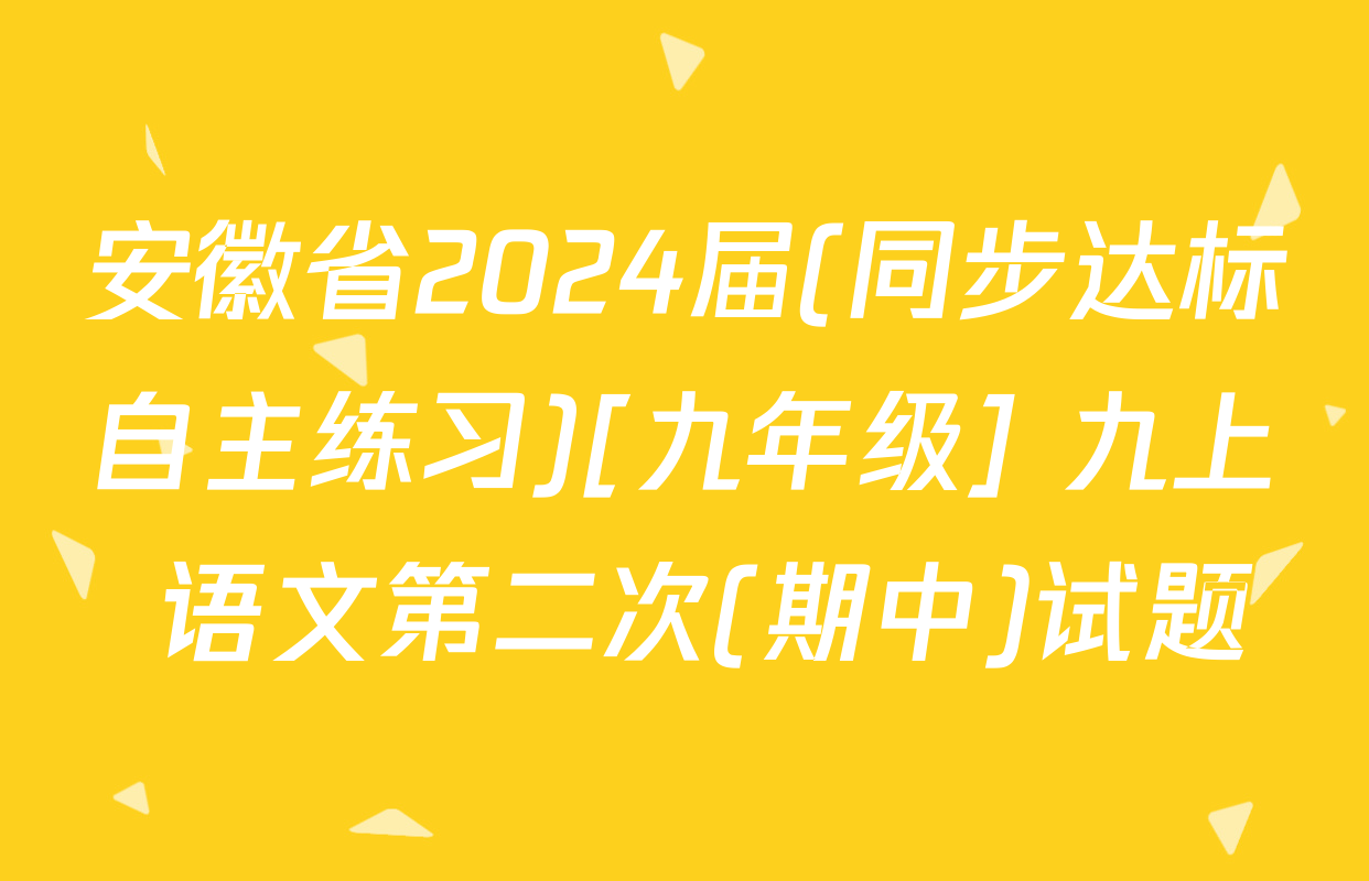 安徽省2024届(同步达标自主练习)[九年级] 九上 语文第二次(期中)试题