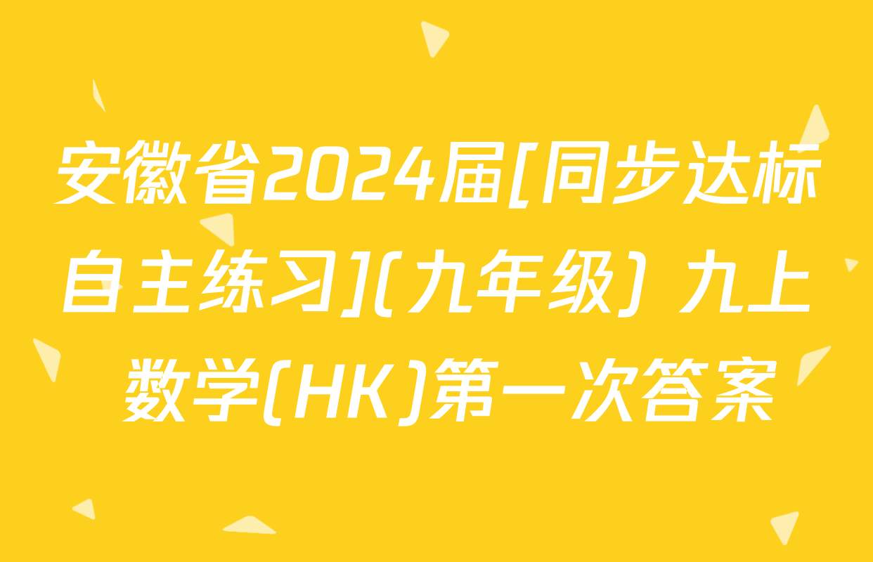安徽省2024届[同步达标自主练习](九年级) 九上 数学(HK)第一次答案