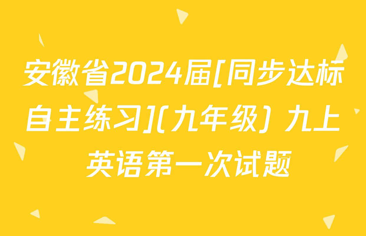 安徽省2024届[同步达标自主练习](九年级) 九上 英语第一次试题
