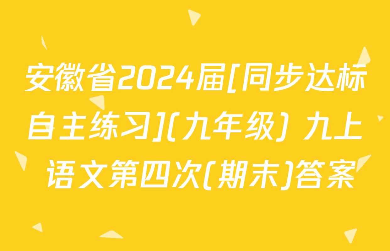 安徽省2024届[同步达标自主练习](九年级) 九上 语文第四次(期末)答案