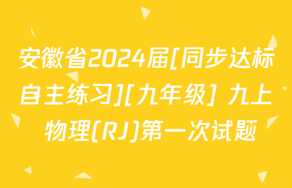 安徽省2024届[同步达标自主练习][九年级] 九上 物理(RJ)第一次试题
