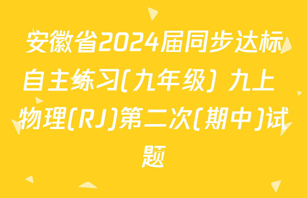 安徽省2024届同步达标自主练习(九年级) 九上 物理(RJ)第二次(期中)试题