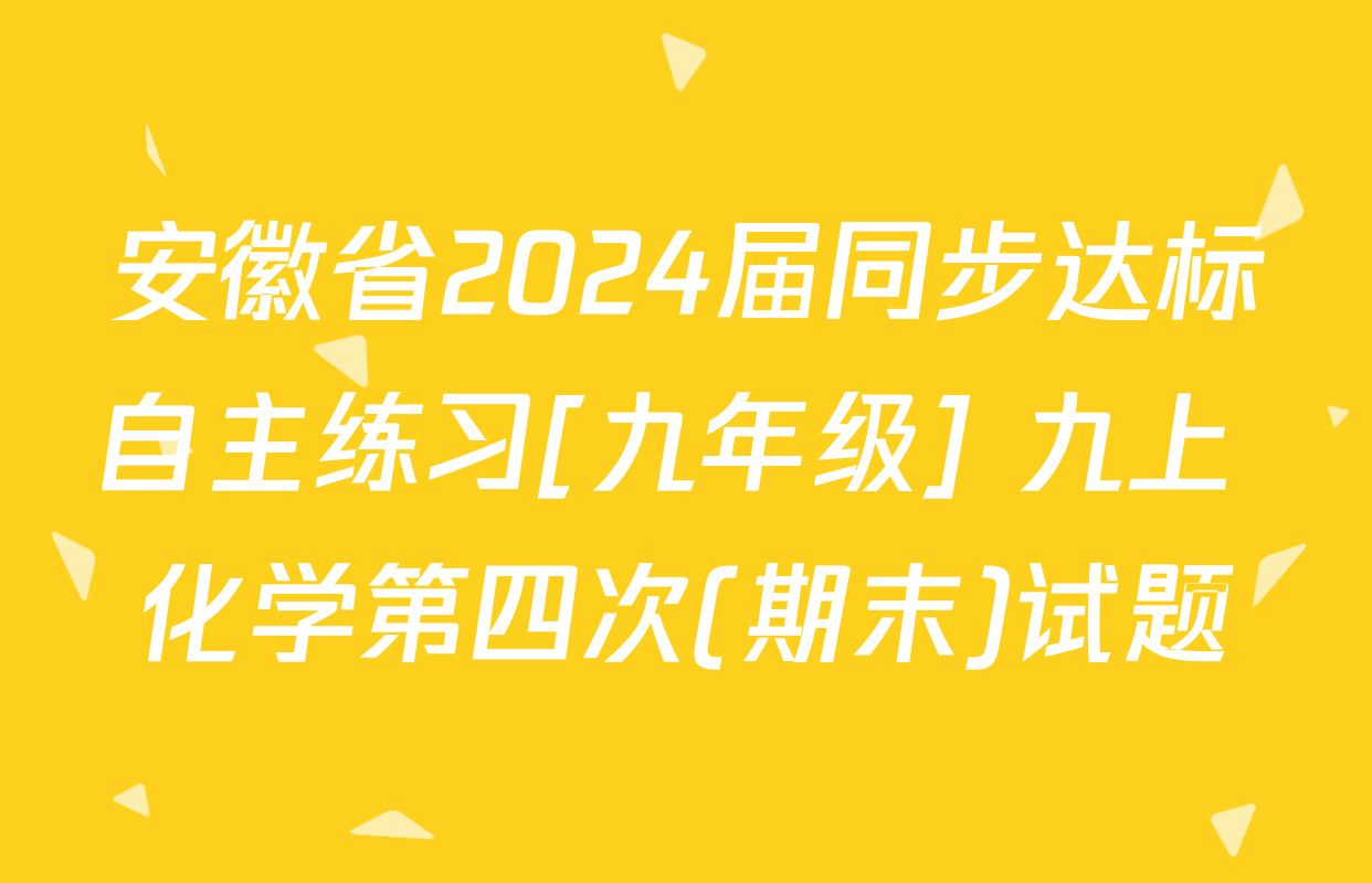 安徽省2024届同步达标自主练习[九年级] 九上 化学第四次(期末)试题