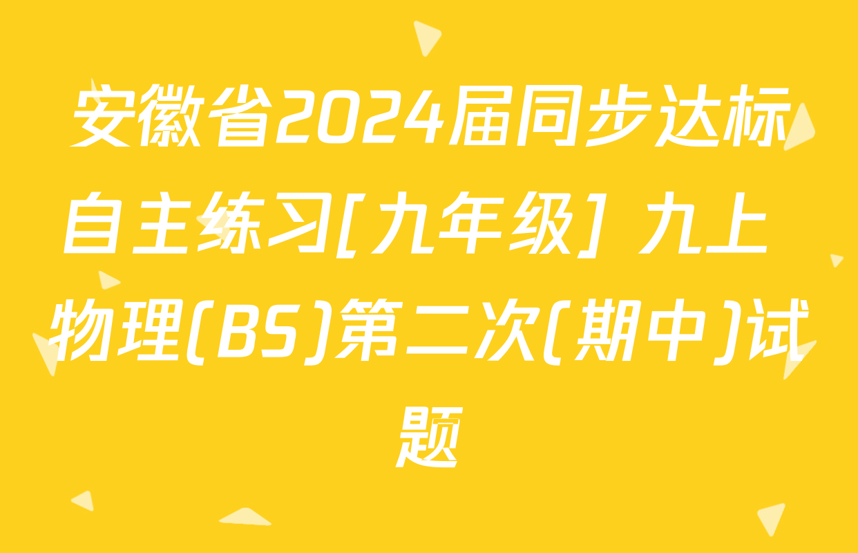 安徽省2024届同步达标自主练习[九年级] 九上 物理(BS)第二次(期中)试题