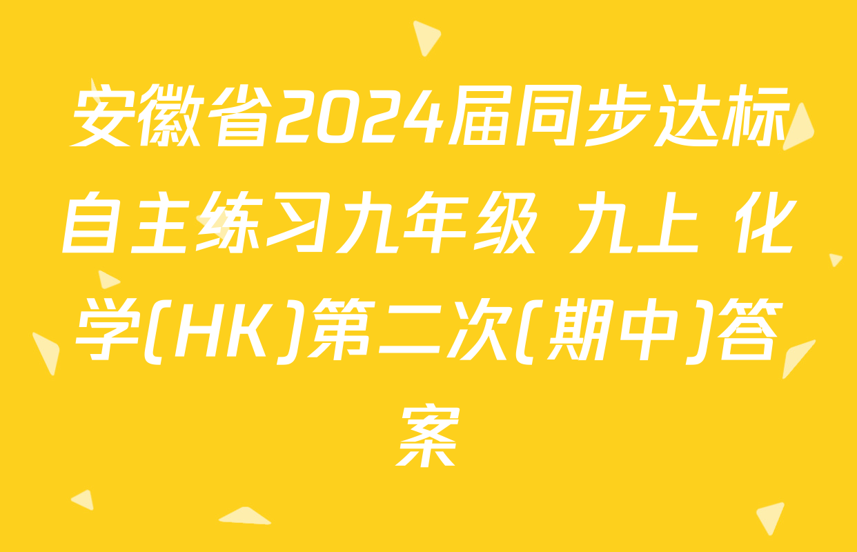安徽省2024届同步达标自主练习九年级 九上 化学(HK)第二次(期中)答案