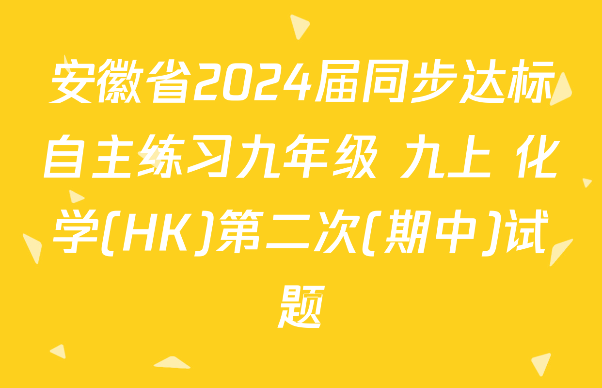 安徽省2024届同步达标自主练习九年级 九上 化学(HK)第二次(期中)试题