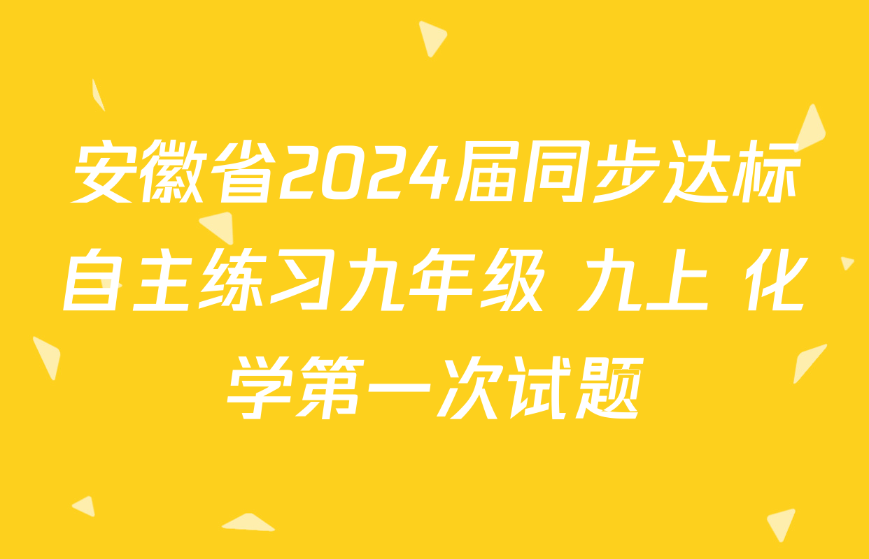 安徽省2024届同步达标自主练习九年级 九上 化学第一次试题